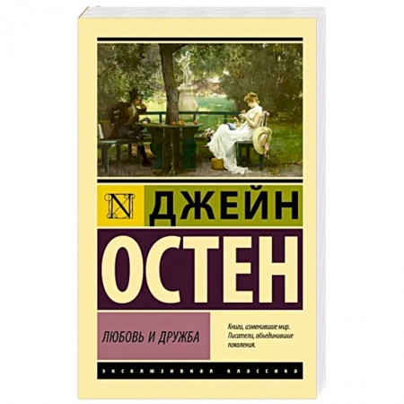 Зарубежная классика, книга Любовь и дружба купить по низкой цене