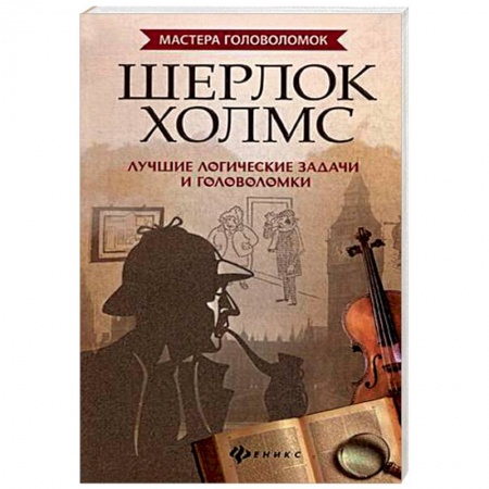 Фокусы, игры, судоку, кроссворды и т.д., книга Шерлок Холмс. Лучшие логические задачи и головоломки купить по низкой цене