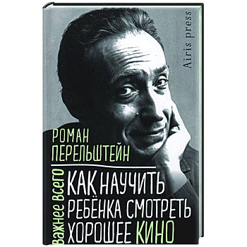 Как научить ребенка смотреть хорошее кино Как научить ребенка смотреть хорошее кино