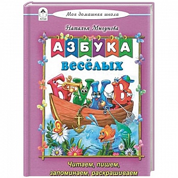 Азбука весёлых букв