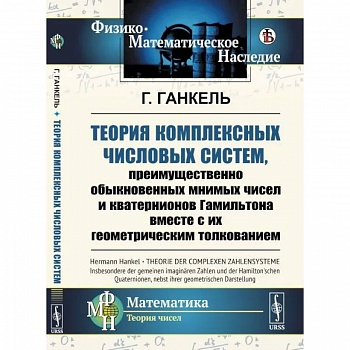 Теория комплексных числовых систем, преимущественно обыкновенных мнимых чисел и кватернионов Гамильтона вместе с их геометрическим толкованием