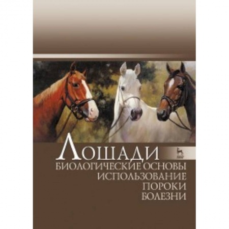 Сельское хозяйство. Лесное хозяйство. Растениеводство, книга Лошади. Биологические основы. Использование. Пороки. Болезни. Учебник. Гриф Министерства сельского хозяйства РФ купить по низкой цене
