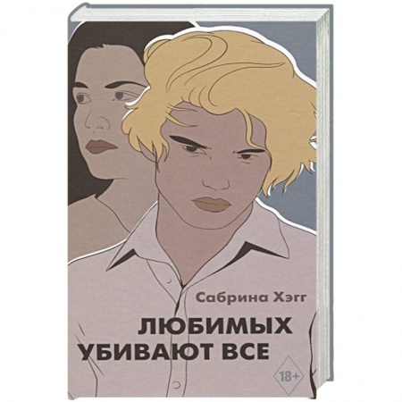 Русская современная проза, книга Любимых убивают все купить по низкой цене
