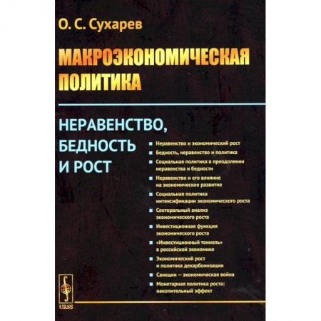 Философия для бизнесменов и политиков, книга Макроэкономическая политика: Неравенство, бедность и рост купить по низкой цене
