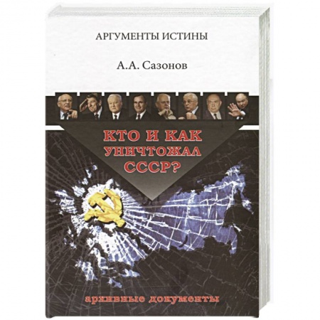Новая и новейшая история, книга Кто и как уничтожал СССР? Архивные документы купить по низкой цене