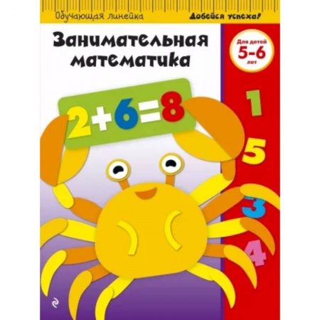 Обучение счету. Математика, книга Занимательная математика. Для детей 5-6 лет купить по низкой цене