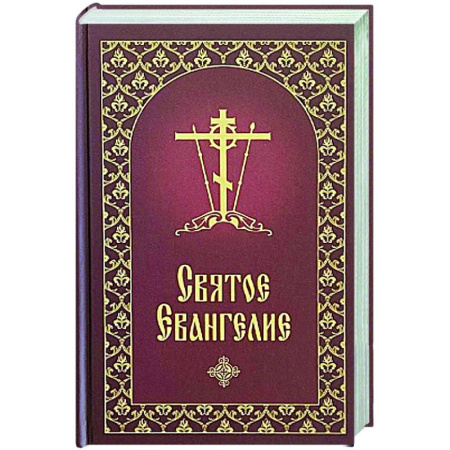 Богослужебные издания, книга Святое Евангелие купить по низкой цене