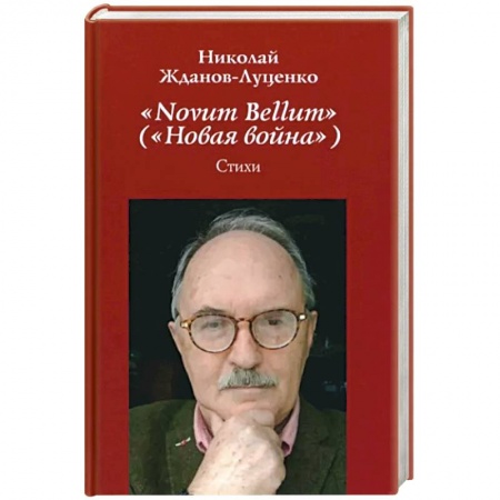 Русская поэзия, книга Novum Bellum (Новая война) купить по низкой цене