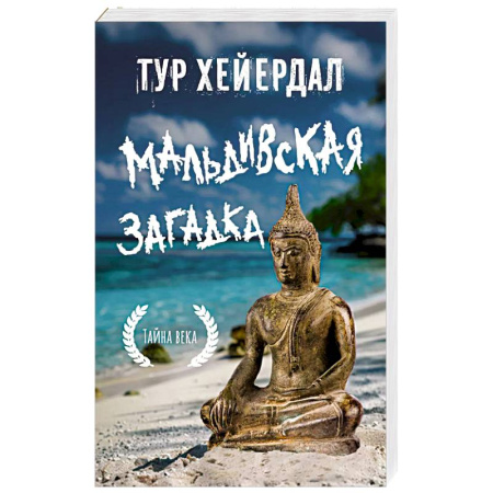 Заметки путешественника, книга Мальдивская загадка купить по низкой цене