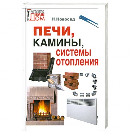 Книги, книга Печи, камины, системы отопления купить по низкой цене