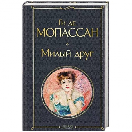 Зарубежная классика, книга Милый друг купить по низкой цене