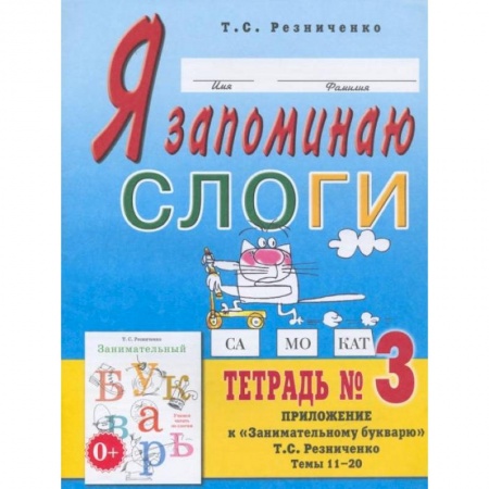 Развитие речи. Чтение, книга Я запоминаю слоги. Тетрадь №3. Приложение к 'Занимательному букварю'. Темы 11-20. 2-е изд., испр. Резниченко Т.С. купить по низкой цене