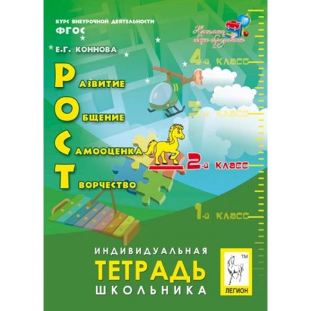 Дополнительные учебные пособия, книга РОСТ. Развитие, общение, самооценка, творчество. 2 класс. Индивидуальная тетрадь школьника. ФГОС купить по низкой цене