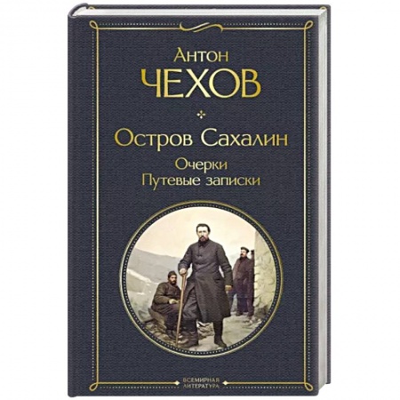 Заметки путешественника, книга Остров Сахалин. Очерки. Путевые записки купить по низкой цене
