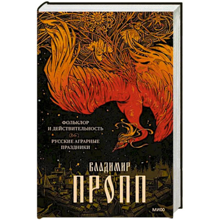 Эпос. Фольклор. Мифы, книга Фольклор и действительность. Русские аграрные праздники купить по низкой цене