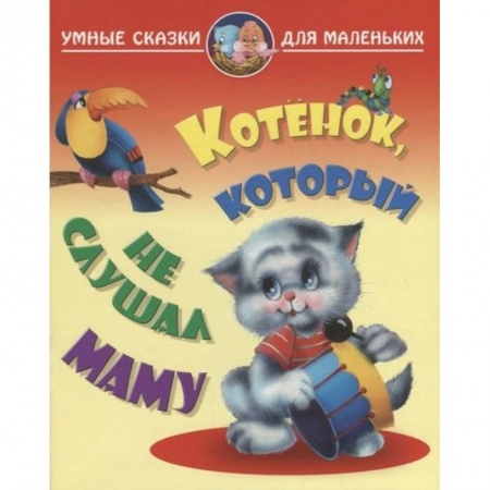 Сказки отечественных писателей, книга Котенок, который не слушал маму купить по низкой цене