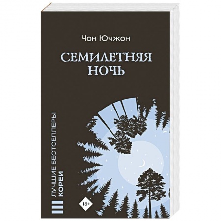 Зарубежный детектив, книга Семилетняя ночь купить по низкой цене
