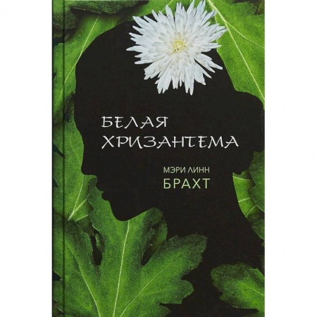 Зарубежная современная проза, книга Белая хризантема купить по низкой цене
