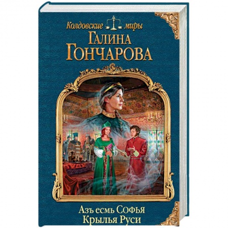 Мистика, ужасы, книга Азъ есмь Софья. Крылья Руси купить по низкой цене