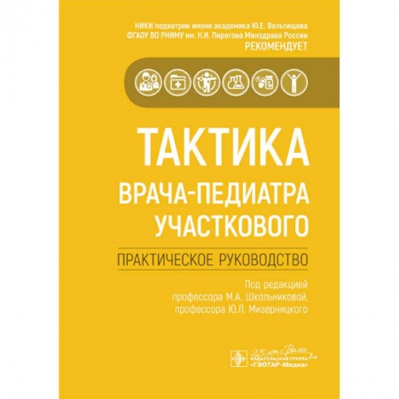 Педиатрия, книга Тактика врача-педиатра участкового купить по низкой цене