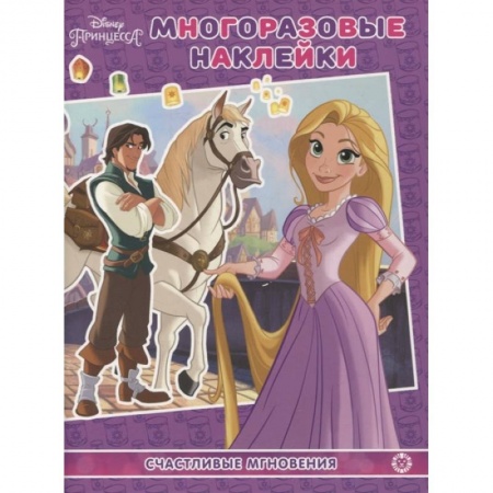 Книжки с наклейками, книга Принцесса Disney.Счастливые мгновения. МН N 2104. Развивающая книжка. купить по низкой цене