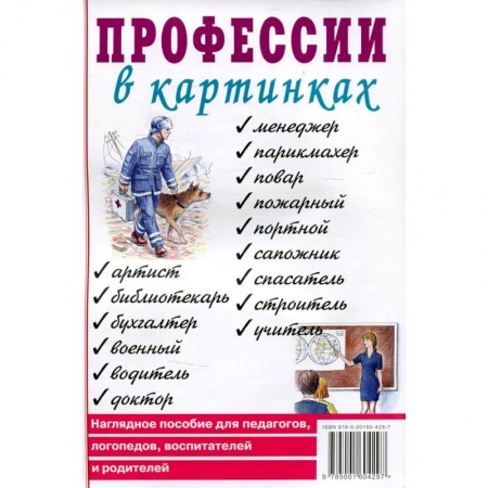 Книги для дошкольников (4-6 лет), книга Профессии в картинках. Наглядное пособие для педагогов, логопедов, воспитателей и родителей. купить по низкой цене