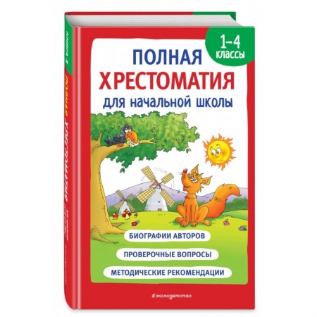 Литература, книга Полная хрестоматия для начальной школы. 1-4 классы. Книга 1 купить по низкой цене