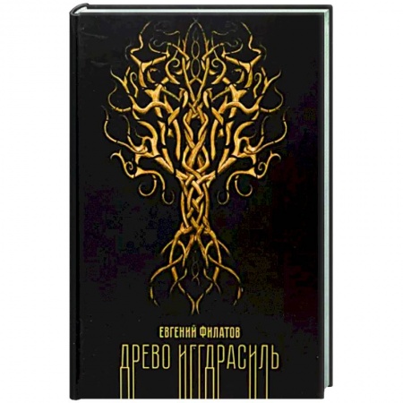 Мистика, ужасы, книга Древо Иггдрасиль купить по низкой цене