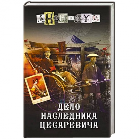 Отечественный мужской детектив, книга Дело наследника цесаревича купить по низкой цене