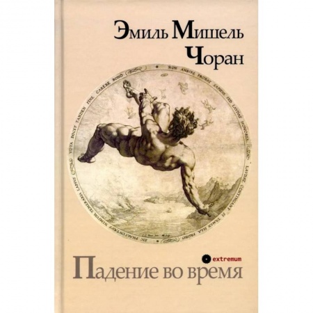 Зарубежная классика, книга Падение во время купить по низкой цене