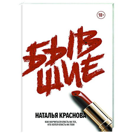 Психология отношений, книга Бывшие. Как научиться класть на тех, кто хотел класть на тебя купить по низкой цене