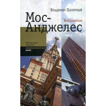 Эссе, письма, очерки, книга Мос-Анджелес. Избранное купить по низкой цене