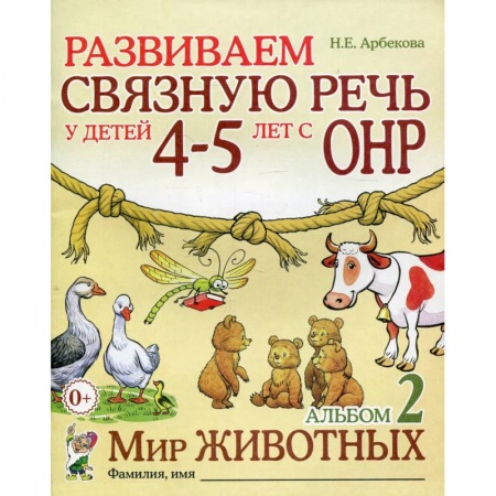 Логопедия, книга Развиваем связную речь у детей 4-5 лет с ОНР. Альбом 2. Мир животных купить по низкой цене