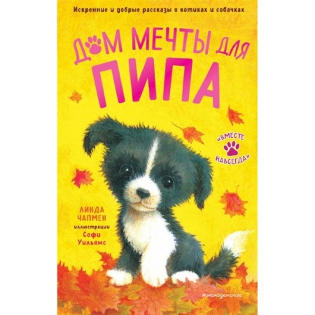 Повести и рассказы о животных, книга Дом мечты для Пипа купить по низкой цене