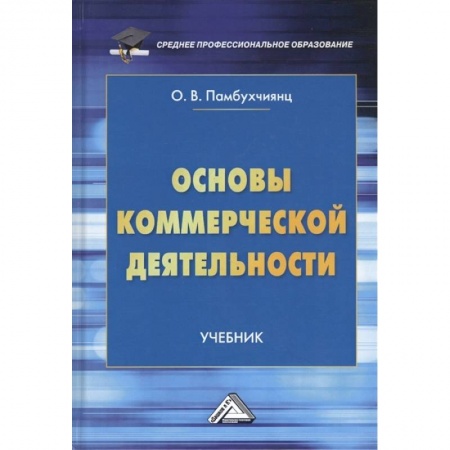 Управление продажами. Мерчандайзинг, книга Основы коммерческой деятельности. Учебник купить по низкой цене