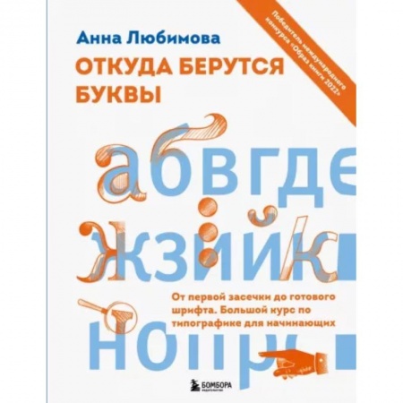 Справочная литература, книга Откуда берутся буквы. От первой засечки до готового шрифта. Большой курс по типографике для начинающих купить по низкой цене