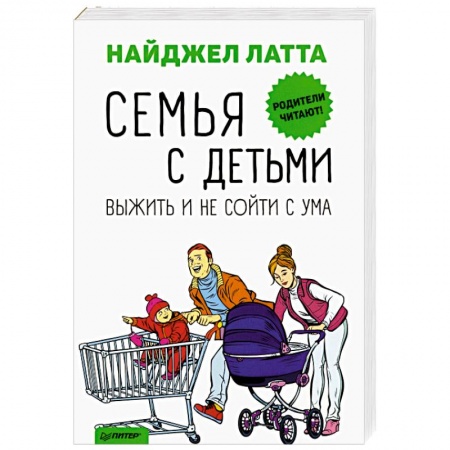 Воспитание и педагогика, книга Семья с детьми. Выжить и не сойти с ума купить по низкой цене