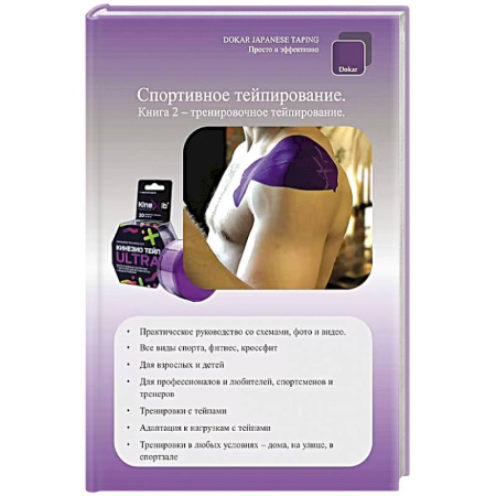 Другие виды специальной медицины, книга Спортивное тейпирование. Книга 2 – тренировочное тейпирование купить по низкой цене