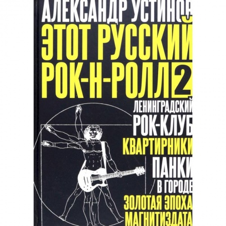 Теория и история музыки, книга Этот русский рок-н-ролл - 2 купить по низкой цене