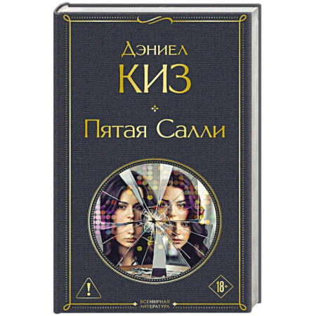 Зарубежная современная проза, книга Пятая Салли купить по низкой цене