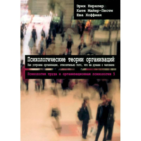 Психология бизнеса, книга Том 5. Психологические теории организаций купить по низкой цене