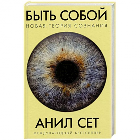 Общая биология. Палеонтология, книга Быть собой. Новая теория сознания купить по низкой цене