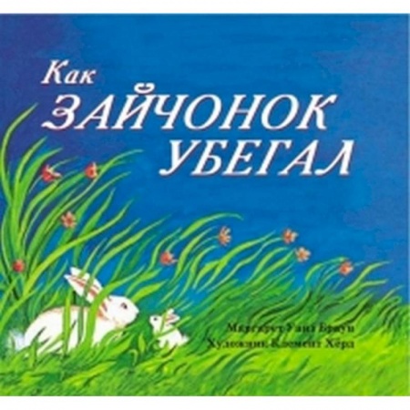 Повести и рассказы о животных, книга Как зайчонок убегал купить по низкой цене