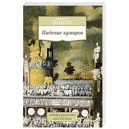 Книги, книга Падение кумиров купить по низкой цене