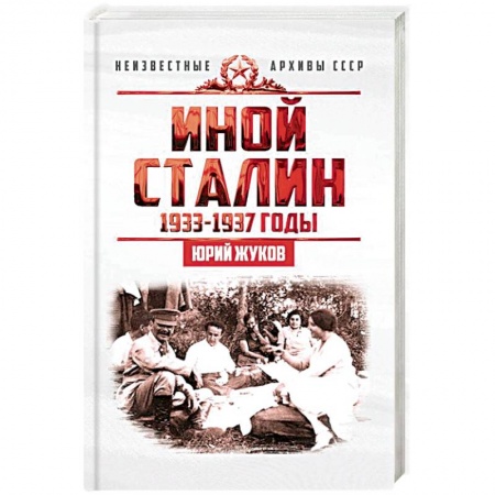 История СССР, книга Иной Сталин. Политические реформы в СССР в 1933-1937 гг. купить по низкой цене