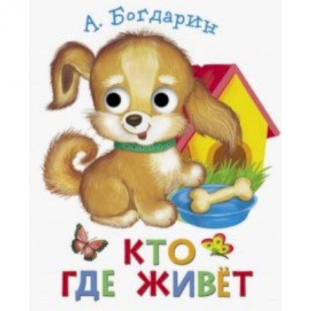 Стихи и загадки для малышей, книга Книжка с глазками.  Кто где живет купить по низкой цене