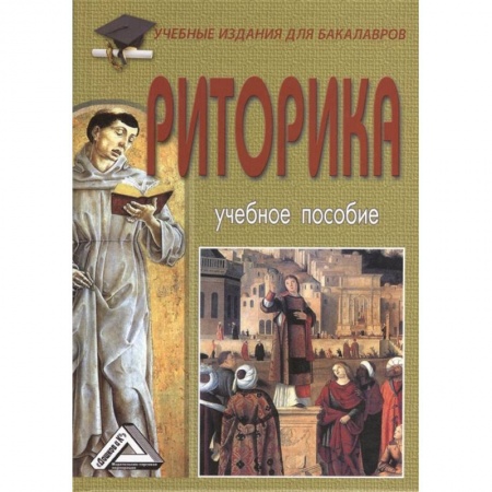 Другие предметы, книга Риторика. Учебное пособие купить по низкой цене