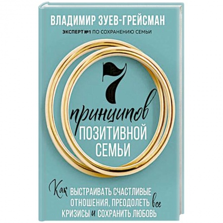 Психология, книга 7 принципов позитивной семьи. Как выстраивать счастливые отношения, преодолеть все кризисы и сохранить любовь купить по низкой цене