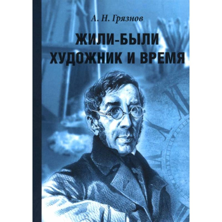 Мемуары, биографии деятелей культуры, искусства, книга Жили-были Художник и Время купить по низкой цене