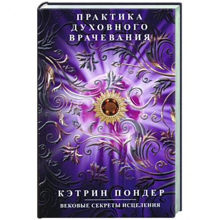 Эзотерические учения, книга Практика духовного врачевания. Вековые секреты исцеления купить по низкой цене